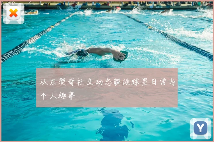 从东契奇社交动态解读球星日常与个人趣事